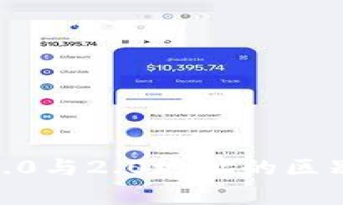 Tokenim钱包1.0与2.0地址的区别及其影响解析