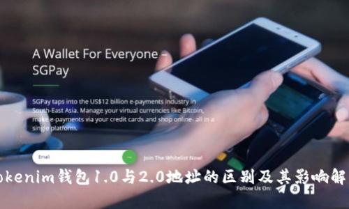 Tokenim钱包1.0与2.0地址的区别及其影响解析