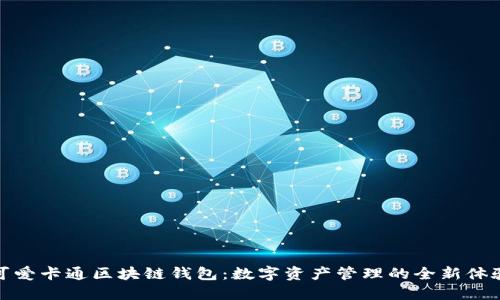 可爱卡通区块链钱包:数字资产管理的全新体验