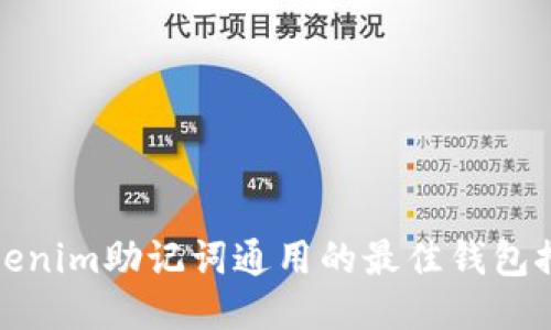Tokenim助记词通用的最佳钱包推荐
