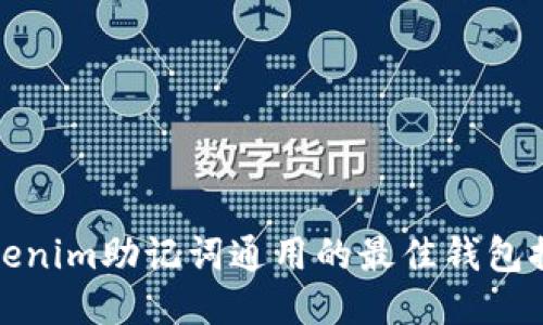 Tokenim助记词通用的最佳钱包推荐