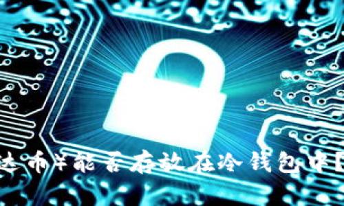 ### USDT（泰达币）能否存放在冷钱包中？详细解析与指南