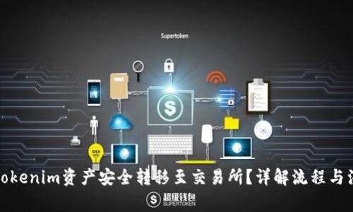 如何将Tokenim资产安全转移至交易所？详解流程与注意事项