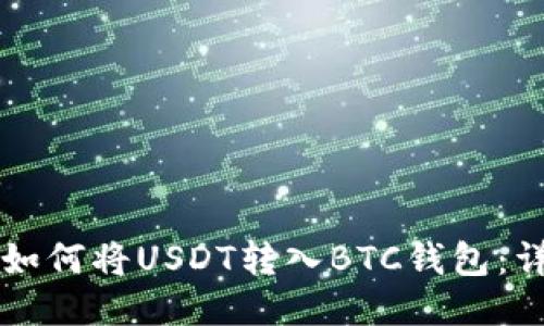 ### 如何将USDT转入BTC钱包:详细指南