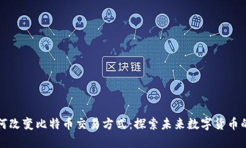 电子钱包如何改变比特币交易方式：探索未来数字货币的便利与安全
