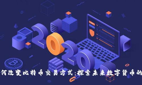 电子钱包如何改变比特币交易方式：探索未来数字货币的便利与安全