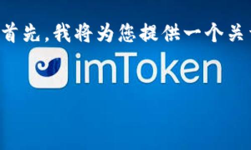 为了帮助您更好地理解如何取出 tokenim,下面将提供一系列信息。首先,我将为您提供一个关于“tokenim取出指南”的和关键词,再继续讨论内容大纲和相关问题。
如何轻松取出tokenim - 全面指南