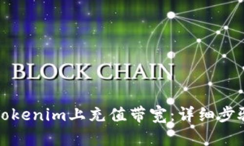 如何在Tokenim上充值带宽：详细步骤与技巧