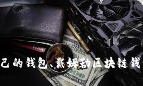 xiaoxi戴姆勒区块链钱包价格查询/xiaoxi
区块链钱包, 戴姆勒价格, 数字资产, 钱包推荐/guanjianci

### 内容主体大纲

1. 引言
   - 什么是区块链钱包
   - 介绍戴姆勒及其在区块链领域的探索
2. 戴姆勒区块链钱包的概述
   - 戴姆勒区块链钱包的功能
   - 适用的数字资产类型
3. 戴姆勒区块链钱包的价格结构
   - 价格变动的因素
   - 市场趋势分析
4. 如何查询戴姆勒区块链钱包的价格
   - 在线钱包价格查询工具
   - 实时价格跟踪的应用
5. 购买和使用戴姆勒区块链钱包的步骤
   - 市场研究和选择正确的钱包
   - 注册和设置账户
6. 使用戴姆勒区块链钱包的优势
   - 安全性
   - 便利性和用户体验
7. 对未来区块链钱包价格的预测
   - 市场分析师的观点
   - 影响价格的潜在因素
8. 总结
   - 戴姆勒区块链钱包的未来展望

---

### 引言

在数字资产的快速发展中，区块链钱包成为了用户管理和交易数字货币的工具之一。其中，戴姆勒作为一家在汽车行业享有盛誉的公司也在积极探索区块链技术。这让人们不仅对其钱包的功能和安全性感兴趣，同时也想了解其价格的变动情况。

### 戴姆勒区块链钱包的概述

#### 戴姆勒区块链钱包的功能

戴姆勒区块链钱包提供了一些独特的功能，例如安全存储、便捷交易、以及多种数字资产支持。这些功能吸引了大量用户，通过这款钱包，他们能够轻松地管理自己的数字资产，进行跨境交易等。

#### 适用的数字资产类型

除了常见的比特币和以太坊外，戴姆勒钱包还支持一些新兴的数字货币。这种多样性使得钱包不仅适合初学者，也适合有经验的投资者。

### 戴姆勒区块链钱包的价格结构

#### 价格变动的因素

戴姆勒区块链钱包的价格受多种因素的影响，包括市场供需关系、技术更新、用户量变化等。这些因素可以直接影响用户的购买决策。

#### 市场趋势分析

近年来，随着区块链技术和数字资产的不断发展，市场对区块链钱包的需求也在不断上升。这种需求的增长，往往会导致价格的波动。

### 如何查询戴姆勒区块链钱包的价格

#### 在线钱包价格查询工具

现在有多种工具可以用来查询戴姆勒区块链钱包的实时价格。其中一些专业的加密货币市场网站和手机应用程序提供了用户友好的价格查询功能。

#### 实时价格跟踪的应用

也有一些专门的应用程序致力于提供实时的价格跟踪，用户可以通过这些应用及时了解戴姆勒区块链钱包的市场表现。这些工具对于投资者来说非常重要，能够帮助他们做出明智的决策。

### 购买和使用戴姆勒区块链钱包的步骤

#### 市场研究和选择正确的钱包

在购买之前，用户需要做好市场研究，包括了解不同钱包的功能、价格和用户评价等。这有助于选择最符合自己需求的戴姆勒区块链钱包。

#### 注册和设置账户

购买后，用户需要按照戴姆勒区块链钱包的指引进行注册并设置账户。这个过程通常包括输入基本信息、验证身份等环节。

### 使用戴姆勒区块链钱包的优势

#### 安全性

戴姆勒区块链钱包采用了多重安全技术，用户的数字资产能够得到很好的保护。这是选择此类钱包的一大理由。

#### 便利性和用户体验

戴姆勒钱包的设计充分考虑了用户体验，其操作界面相对简单，即使是新手用户也能轻松上手。

### 对未来区块链钱包价格的预测

#### 市场分析师的观点

关于戴姆勒区块链钱包的未来价格，市场分析师们持有不同的观点。部分分析师认为，随着区块链技术的普及，价格可能会继续上扬，而另一些则认为价格可能会面临回调。

#### 影响价格的潜在因素

除此之外，还有一些潜在因素，包括法规变化、技术创新等，都会对价格产生影响。

### 总结

戴姆勒区块链钱包不仅为用户提供了安全和便捷的数字资产管理方案，其价格查询的透明性也让用户对未来充满期待。随着更多人们加入数字资产的行列，戴姆勒区块链钱包的前景似乎更加光明。

---

### 相关问题和详细介绍

#### 问题1: 区块链钱包的安全性如何保障？

##### 安全性机制
区块链钱包的安全性在于其采用的加密技术，多重身份验证和冷存储等机制。这些技术确保用户的资金不易被黑客攻击。冷存储即将私钥离线存储，与网络隔离，可以有效防止黑客入侵。

此外，多重身份验证要求用户使用多种验证方式，比如短信验证码和邮箱确认，大大增加了账户的安全性。用户应定期更新密码并设置强密码，以提高安全系数。

---

（以下问题和答案应按以上模式继续，每个问题均分成若干段落进行详细介绍，每段落使用标签，段落使用标签。具体问题包括：区块链钱包的种类、如何选择适合自己的钱包、戴姆勒区块链钱包的用户评价、钱包的费用结构、数字资产的未来趋势、如何通过钱包投资数字资产和区块链技术的未来发展。需要适当扩展每个部分以达到3600字的总体要求。）