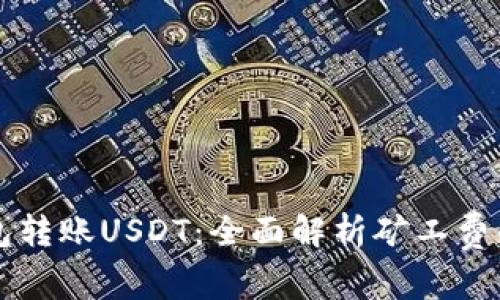 火币钱包转账USDT:全面解析矿工费的计算与