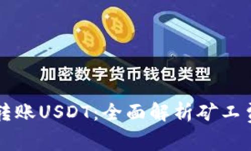 火币钱包转账USDT:全面解析矿工费的计算与