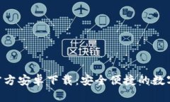 Tokenim官方安卓下载：安全