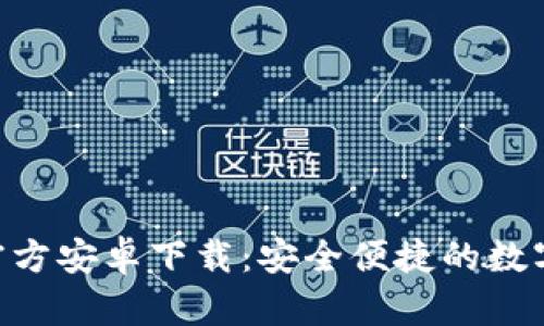 Tokenim官方安卓下载:安全便捷的数字资产钱包