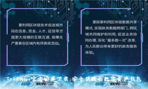 Tokenim官方安卓下载:安全便捷的数字资产钱包