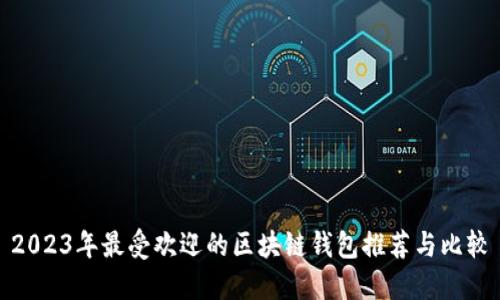2023年最受欢迎的区块链钱包推荐与比较
