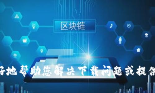 看起来您提到的“tokenim”可能是与某个应用或工具相关的。请您提供更多具体的信息，比如“tokenim”的全名或用途，这样我才能更好地帮助您解决下载问题或提供相关建议。如果它是一个加密货币钱包、交易所或其他类型的软件，确保您在官方渠道上进行下载，以避免下载到不安全或假冒的版本。