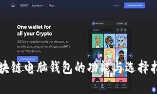 区块链电脑钱包的功能与选择指南
