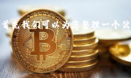 为了提供一个关于“tokenim怎么转币”的详尽解析，首先我们可以为您整理一个优秀的、相关关键词以及内容大纲。以下是相应的内容：

:
Tokenim转币指南：安全高效的数字资产管理