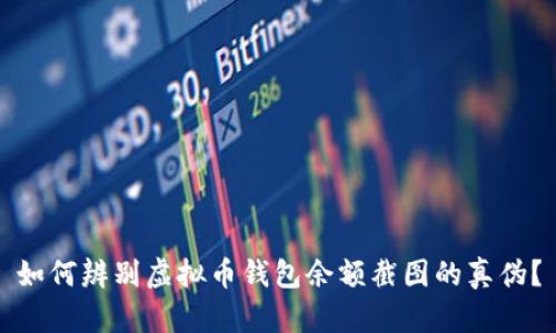 如何辨别虚拟币钱包余额截图的真伪?