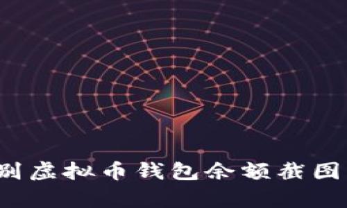 如何辨别虚拟币钱包余额截图的真伪?