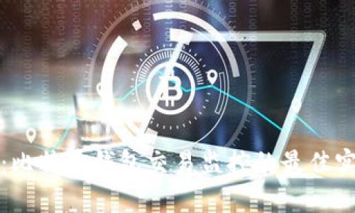 全面解析：比特币钱包交易监控的最佳实践与技巧
