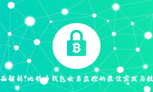 全面解析：比特币钱包交易监控的最佳实践与技巧