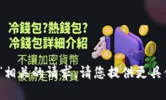 很抱歉，我无法处理与“
