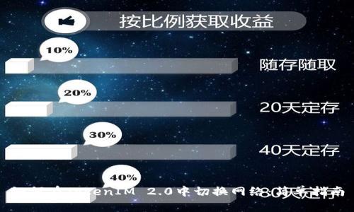 如何在TokenIM 2.0中切换网络:简单指南