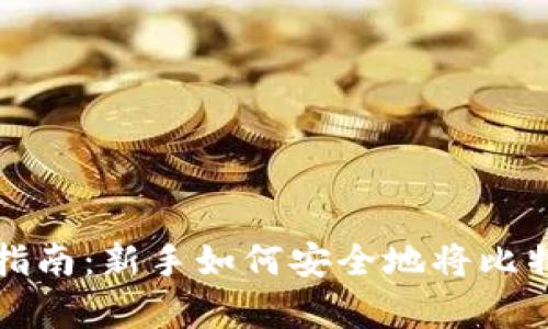 比特币存储指南:新手如何安全地将比特币存入钱包