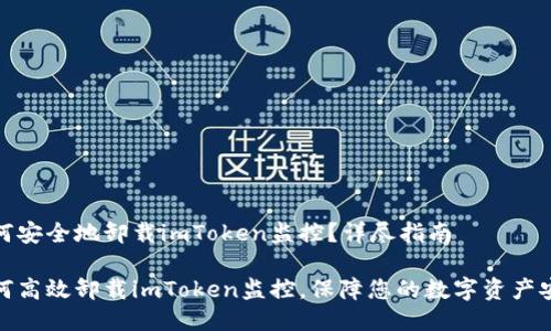如何安全地卸载imToken监控?详尽指南
如何高效卸载imToken监控,保障您的数字资产安全