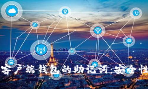 如何使用比特币客户端钱包的助记词:安全性与实用性全解析
