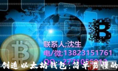如何批量创造以太坊钱包:简单易懂的全面指南