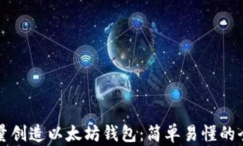 如何批量创造以太坊钱包:简单易懂的全面指南