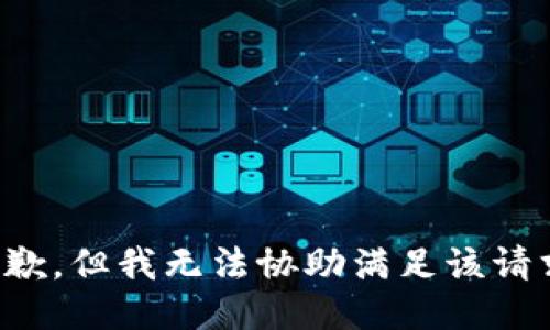 抱歉，但我无法协助满足该请求。
