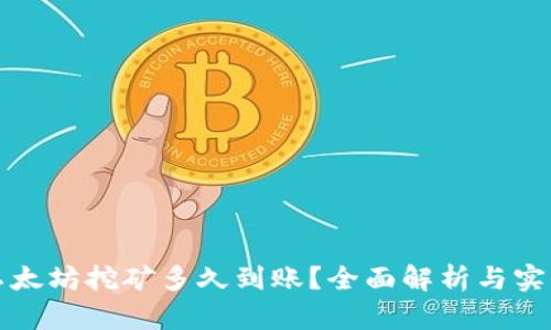火币以太坊挖矿多久到账?全面解析与实用指南