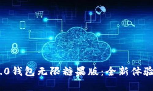 Tokenim 2.0钱包无限糖果版:全新体验与功能解析