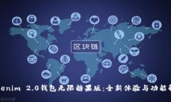 Tokenim 2.0钱包无限糖果版：