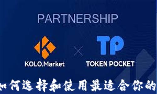 以太坊通用钱包:如何选择和使用最适合你的数字资产管理工具