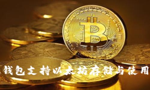 比太钱包支持以太坊存储与使用详解