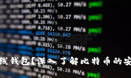 : 什么是离线钱包?深入了解比特币的安全存储方式