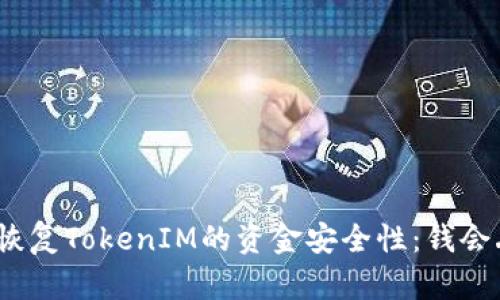 : 关于恢复TokenIM的资金安全性:钱会丢失吗?