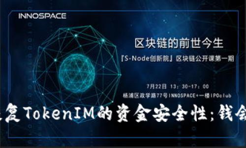 : 关于恢复TokenIM的资金安全性:钱会丢失吗?