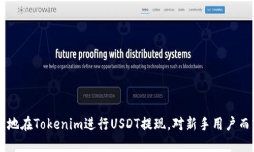 如何轻松提现Tokenim USDT：详细操作指南

Tokenim, USDT提现, 数字货币, 交易平台/guanjianci

### 内容主体大纲

1. **引言**
   - 数字货币的兴起
   - USDT的流行与使用
   - Tokenim平台简介

2. **理解Tokenim的提现流程**
   - 提现定义
   - 为什么选择Tokenim进行提现

3. **必要条件**
   - 账户注册
   - KYC验证
   - 资金准备

4. **提现步骤详解**
   - 登录Tokenim账户
   - 选择USDT提现选项
   - 输入提现金额与地址
   - 确认操作与二次验证

5. **提现后的注意事项**
   - 提现到账时间
   - 可能的手续费
   - 资金安全性

6. **常见问题解答**
   - 提现失败怎么办？
   - 帐户被锁定，如何解锁？
   - 如何查询提现记录？
   - 男发为什么会失败？
   - 提现有手续费吗？
   - 如何避免提现风险？
   - 其他平台与Tokenim的比较

7. **总结**
   - 提现的重要性
   - Tokenim的优势
   - 对于新手的建议

### 详细内容

#### 引言

随着数字货币的迅速发展和广泛应用，越来越多的人开始接触并投资于加密货币。USDT（Tether）作为一种稳定币，其价值与美元挂钩，因而受到许多投资者的青睐。而Tokenim作为一个新兴的数字货币交易平台，提供了便捷的USDT提现服务，吸引了大量用户。本文将为您详细介绍如何在Tokenim平台上进行USDT提现的操作流程及注意事项。

#### 理解Tokenim的提现流程

提现定义
提现是指将账户内的数字资产转移到用户提供的外部钱包地址或银行账户中。在金融交易中，提现是用户日常操作的重要组成部分。

为什么选择Tokenim进行提现
Tokenim以其安全性和高效的交易体验为用户提供服务，提现过程快速，手续费相对较低，并且其支持多种提现方式，为用户提供了便利。

#### 必要条件

账户注册
在进行提现之前，用户需要在Tokenim平台注册一个账户。如果您尚未注册，可以访问Tokenim官方网站，根据提示填写必要信息以完成注册。

KYC验证
为了保护用户资金安全，Tokenim要求用户进行KYC（Know Your Customer）验证。验证过程可能包括上传身份证明文件、地址证明等信息。

资金准备
确保您的Tokenim账户中有足够的USDT余额以进行提现操作。注意检查是否有任何未解决的交易，这可能影响提现流程。

#### 提现步骤详解

登录Tokenim账户
使用您的注册信息登录Tokenim账户。确保您使用的是强密码，并开启双重验证功能以提高账户安全性。

选择USDT提现选项
在用户主界面，找到并点击“提现”选项，然后选择USDT作为提现币种。

输入提现金额与地址
根据您的需求输入提现金额，并确保提供正确的USDT钱包地址。错误的地址可能导致资金损失。

确认操作与二次验证
确认提现信息无误后，进入二次验证步骤，输入验证码以完成提现申请。建议在每次提现时仔细检查所有信息。

#### 提现后的注意事项

提现到账时间
一般而言，USDT提现到账时间取决于区块链网络的拥堵情况。通常情况下，提现将在短时间内完成，但可能会出现延迟。

可能的手续费
Tokenim在提现过程中可能会收取一定的手续费，请在提现前查看相关政策，以避免意外的费用支出。

资金安全性
用户在平台进行操作时，应该时刻关注账户安全。采用良好的安全措施，如开启双重认证，定期更改密码，有助于保护资金安全。

#### 常见问题解答

提现失败怎么办？
如果您的提现申请失败，首先检查提现信息是否填写正确。其次，查看您的账户是否有达到最低提现额度的限制，或者是否遇到网络问题。如果问题持续，请联系Tokenim客服寻求帮助。

帐户被锁定，如何解锁？
帐户被锁定通常是由于多次输入错误密码或未完成KYC验证。用户可以根据系统提示进行解锁操作，或联系客服进行解锁请求。

如何查询提现记录？
在Tokenim平台上，用户可以在“历史记录”部分查看所有的交易记录，包括提现和充值记录。通过这些记录，用户可以方便地管理自己的交易情况。

提现为什么会失败？
提现失败的原因可能有多个，包括但不限于网络问题、填写错误、账户限制等。建议用户在提现前仔细核对信息。

提现有手续费吗？
Tokenim在提现时可能会收取小额手续费，这些信息通常在提现页面上详细说明。用户可以根据自身需求考虑手续费。

如何避免提现风险？
为了避免提现风险，用户可以采取以下措施：确保使用强密码、定期检查账户安全、在提款前确认信息等。

其他平台与Tokenim的比较
在选择提现平台时，用户应该关注不同平台的提现速度、手续费、用户口碑等因素。Tokenim在这些方面的表现相对较好，适合大多数用户使用。

#### 总结

USDT的提现对于大多数数字货币投资者而言至关重要，正确的提现流程能够帮助用户避免不必要的麻烦。通过本文的详细介绍，希望能帮助您更顺利地在Tokenim进行USDT提现。对新手用户而言，遵循操作步骤，并关注安全问题至关重要。最终，希望您能在数字货币投资的道路上越走越远。