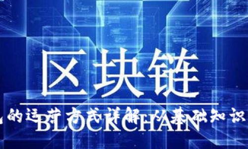 区块链钱包的运营方式详解:从基础知识到最佳实践