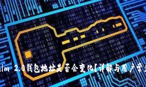 Tokenim 2.0钱包地址是否会变化？详解与用户常见疑问