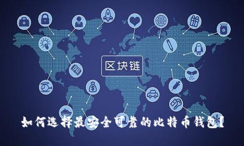 如何选择最安全可靠的比特币钱包?