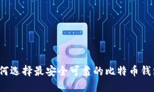 如何选择最安全可靠的比特币钱包?