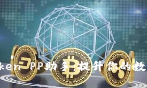 全面解析 imToken PP助手:提升你的数字货币管理效率