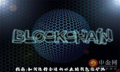 指南:如何选择合适的以太坊钱包及矿池