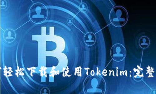 如何轻松下载和使用Tokenim：完整指南